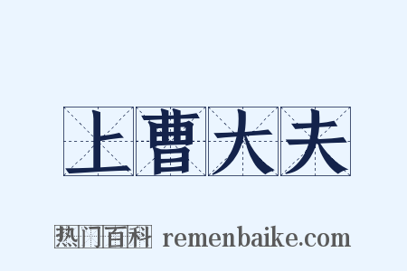 上曹大夫是什么意思的图片